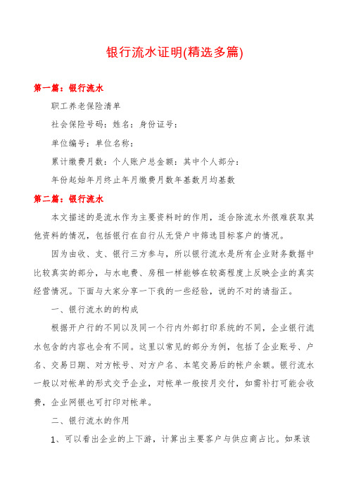 银行流水证明(精选多篇)