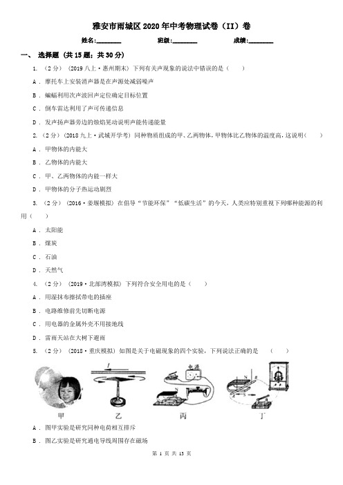 雅安市雨城区2020年中考物理试卷(II)卷
