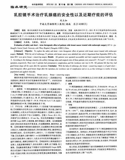 乳腔镜手术治疗乳腺癌的安全性以及近期疗效的评估