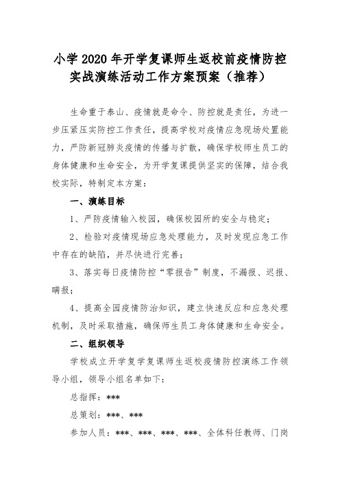 小学2020年开学复课师生返校前疫情防控实战演练活动工作方案预案(推荐)