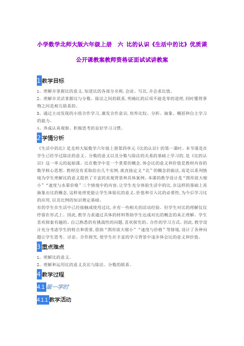 小学数学北师大版六年级上册  六 比的认识《生活中的比》优质课公开课教案教师资格证面试试讲教案