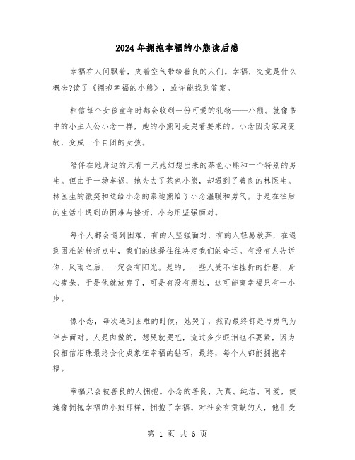 2024年拥抱幸福的小熊读后感(三篇)