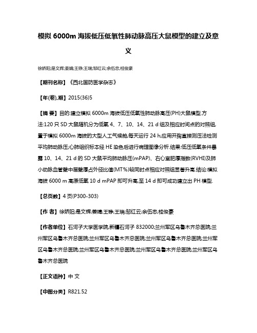模拟6000m海拔低压低氧性肺动脉高压大鼠模型的建立及意义
