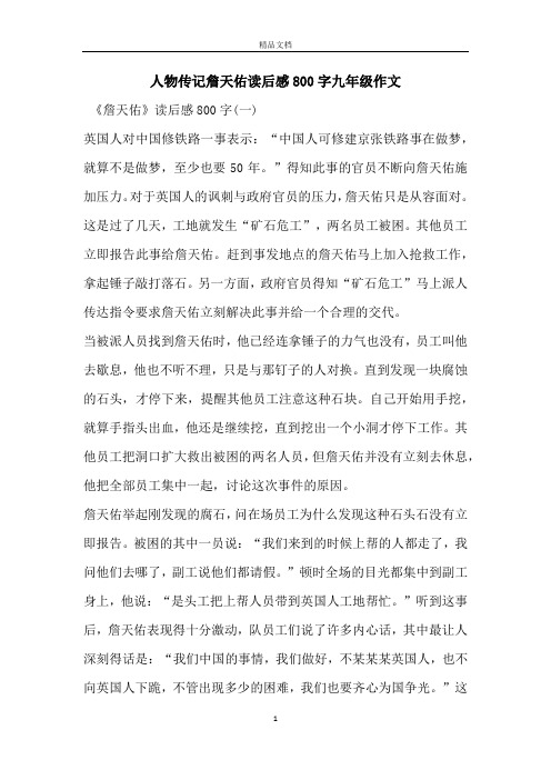 人物传记詹天佑读后感800字九年级作文