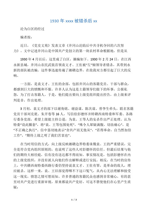 1930年袁文才王佐被错杀后井冈山沦为白区的经过