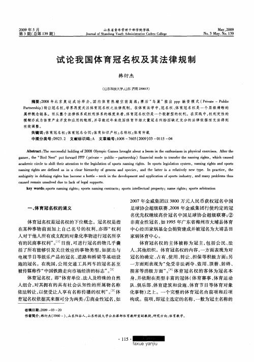 试论我国体育冠名权及其法律规制