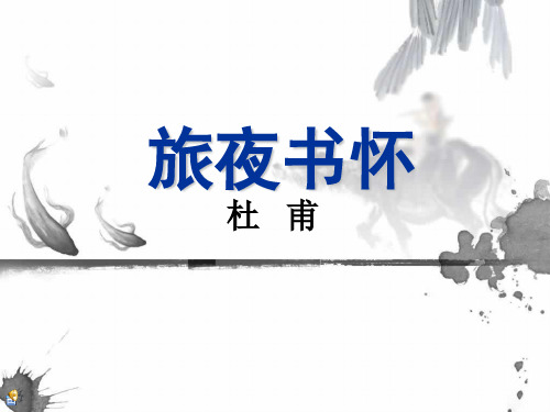 《旅夜书怀》课件