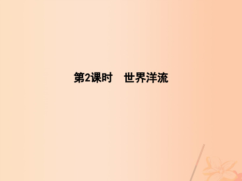 版高考地理一轮复习三自然地理环境中的物质运动和能量交换二节水的运动时世界洋流精品PPT课件