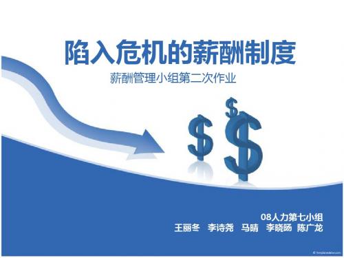 陷入危机的薪酬制度
