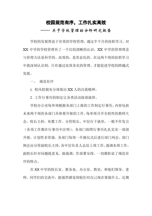 关于学校管理的分析研究报告