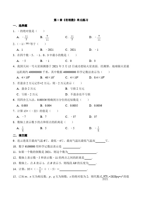 2021-2022学年人教版七年级数学上册第1章《有理数》单元基础练习  含答案