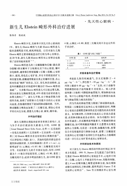 新生儿Ebstein畸形外科治疗进展