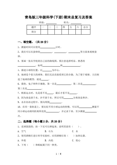 青岛版三年级科学(下册)期末总复习及答案