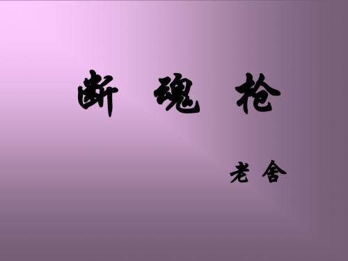 九年级语文断魂枪(教学课件2019)