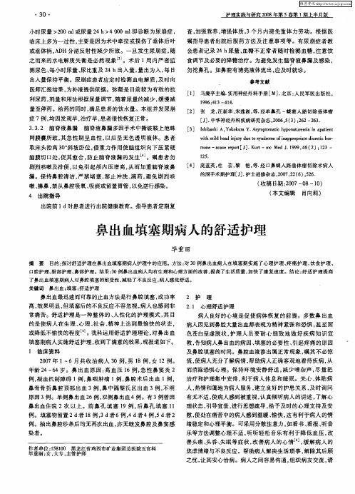 鼻出血填塞期病人的舒适护理