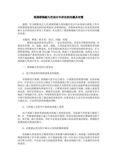 我国桥梁耐久性设计中存在的问题及对策