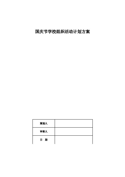 国庆节学校组织活动计划方案