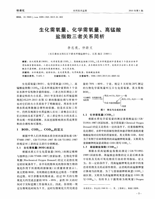 生化需氧量、化学需氧量、高锰酸盐指数三者关系简析