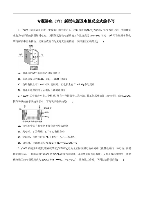 备战2021年高考化学一轮复习专题讲座(六)新型电源及电极反应式的书写(精练)原卷版