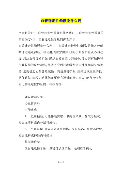 血管迷走性晕厥吃什么药