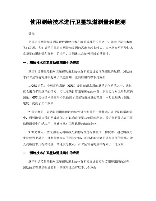 使用测绘技术进行卫星轨道测量和监测