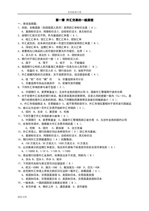 《国际的金融实务》的题目库(含问题详解)