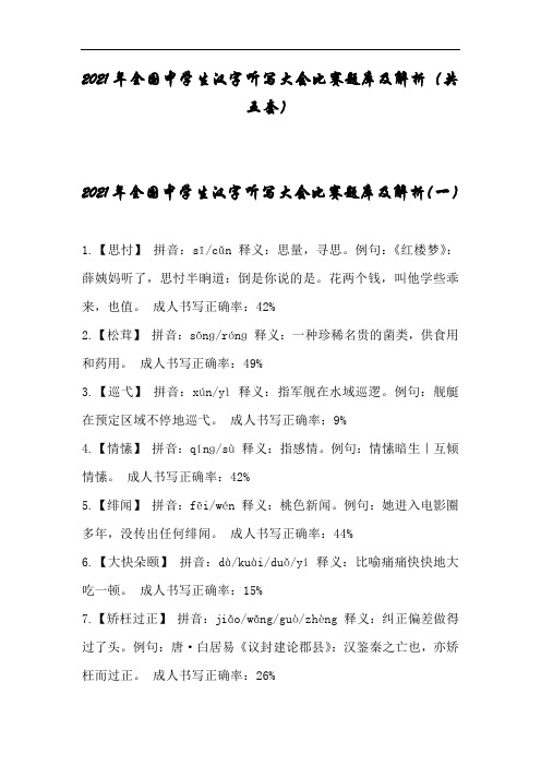 2021年全国中学生汉字听写大会比赛题库及解析(共五套)