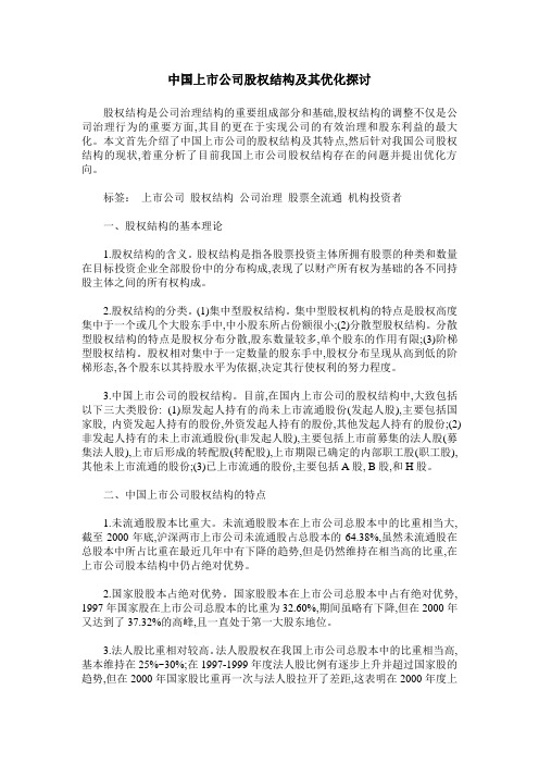中国上市公司股权结构及其优化探讨