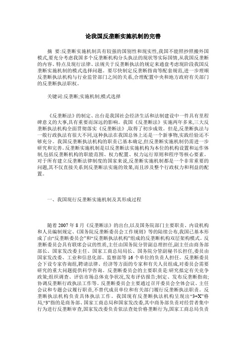 论我国反垄断实施机制的完善