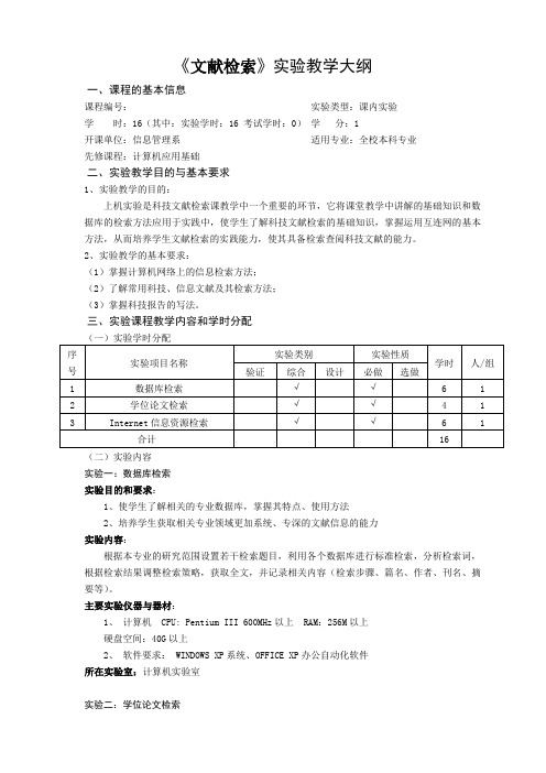 (本科)《文献检索》实验教学大纲