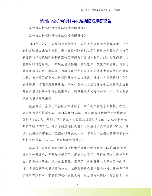 滨州市农机驾驶社会化培训情况调研报告