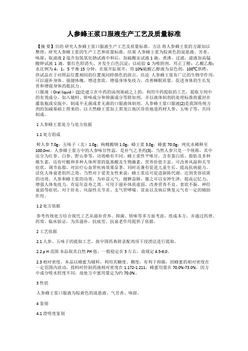 人参蜂王浆口服液生产工艺及质量标准
