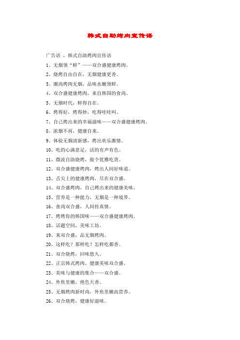 韩式自助烤肉宣传语