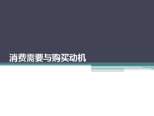 3-消费心理学-2018(第二章)