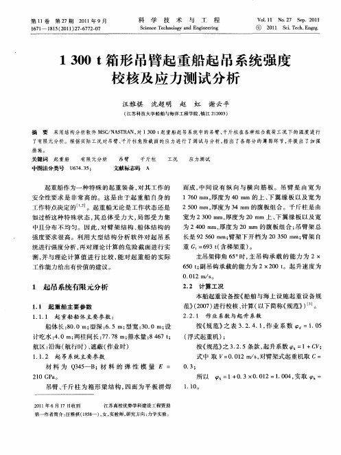 1300t箱形吊臂起重船起吊系统强度校核及应力测试分析