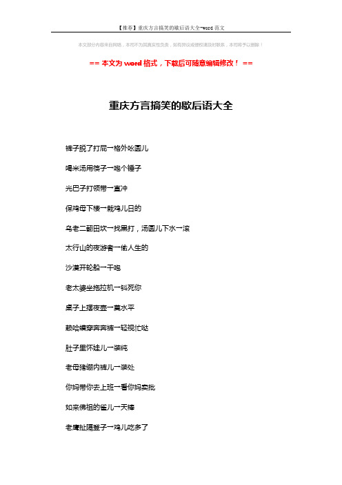 【推荐】重庆方言搞笑的歇后语大全-word范文 (2页)