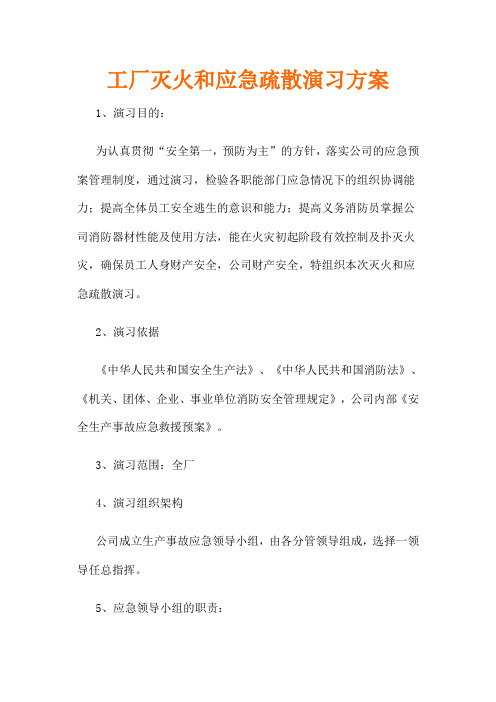 工厂灭火和应急疏散演习方案.doc