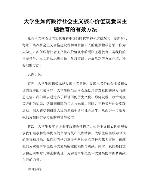 大学生如何践行社会主义核心价值观爱国主题教育的有效方法