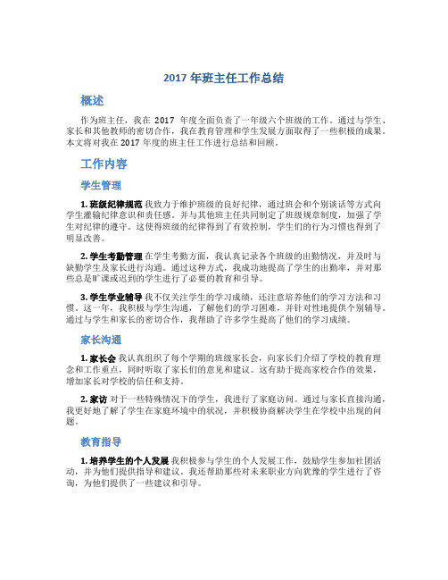 2017年班主任工作总结