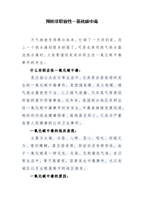 预防非职业性一氧化碳中毒
