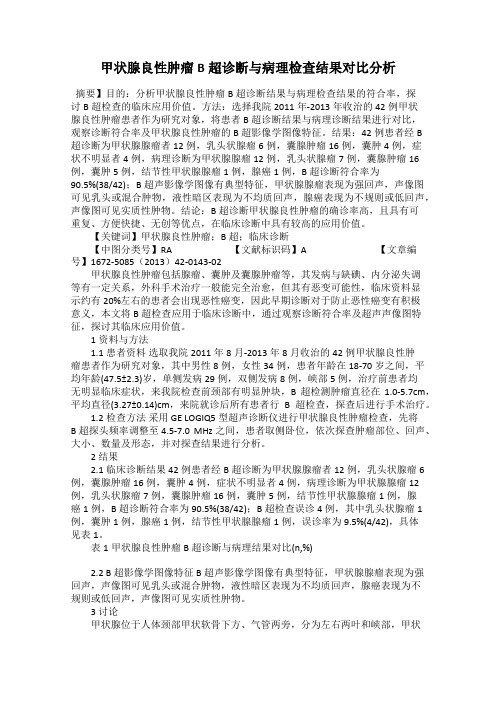 甲状腺良性肿瘤B超诊断与病理检查结果对比分析