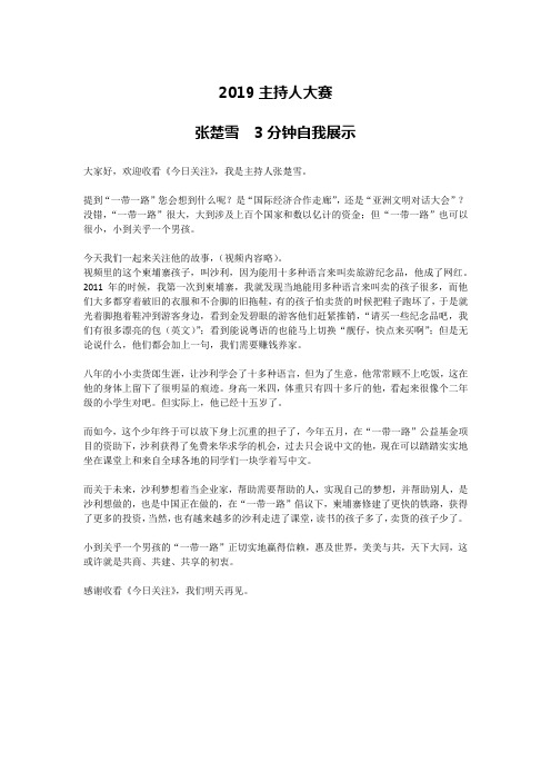 2019主持人大赛 张楚雪《3分钟自我展示》演讲稿