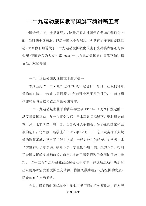 一二九运动爱国教育国旗下演讲稿五篇