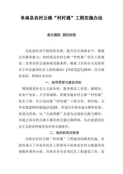 阜南县农村公路村村通实施方案