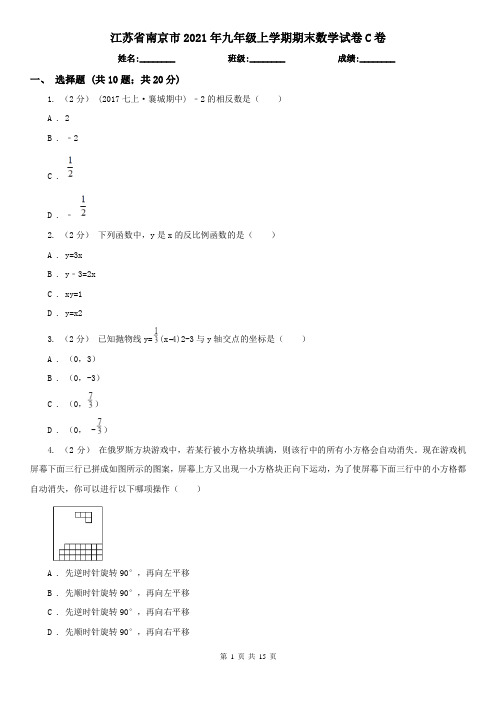 江苏省南京市2021年九年级上学期期末数学试卷C卷