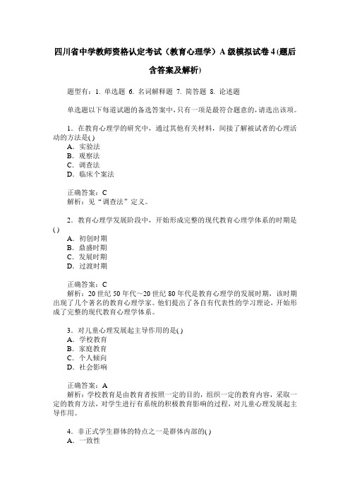 四川省中学教师资格认定考试(教育心理学)A级模拟试卷4(题后含答
