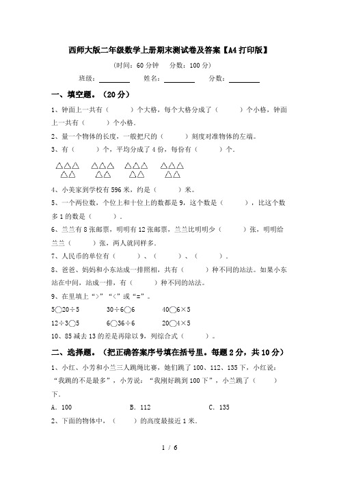 西师大版二年级数学上册期末测试卷及答案【A4打印版】