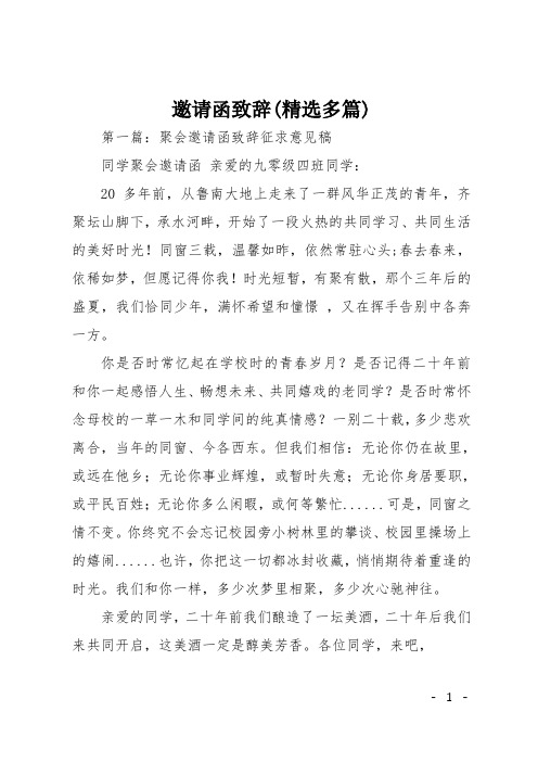 邀请函致辞(精选多篇)