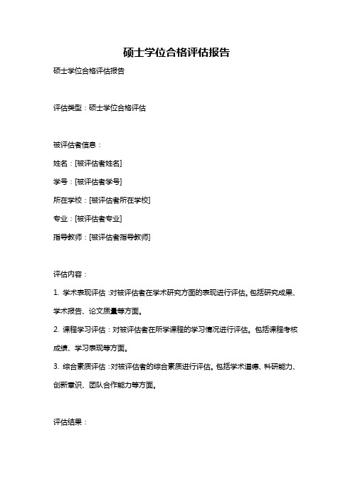 硕士学位合格评估报告