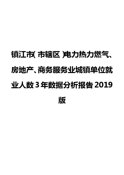 镇江市(市辖区)电力热力燃气、房地产、商务服务业城镇单位就业人数3年数据分析报告2019版